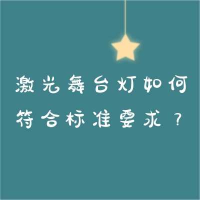 激光舞臺燈如何符合標準要求？