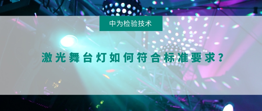 激光舞臺燈如何符合標準要求？(圖1)