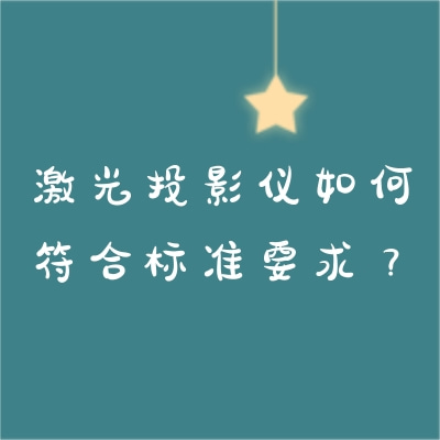 激光投影儀如何符合標準要求？