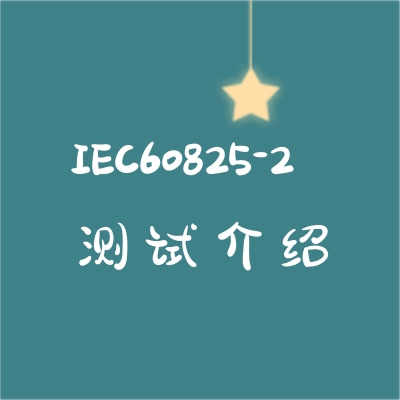 IEC60825-2測試介紹