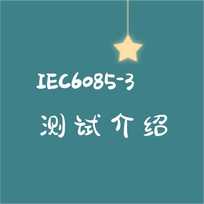 激光顯示和演示產品IEC6085-3測試
