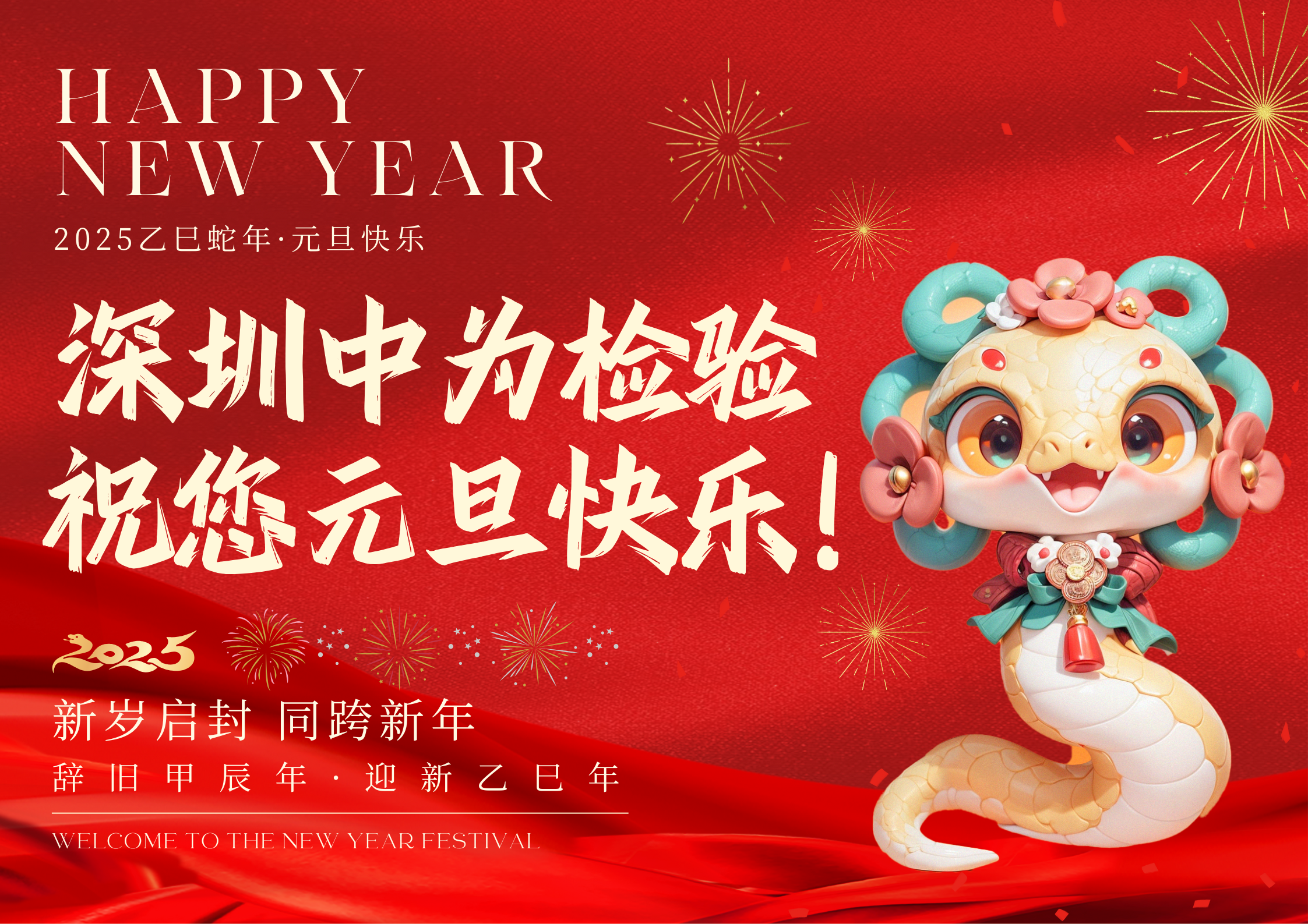 深圳中為檢驗：元旦迎新，共筑輝煌