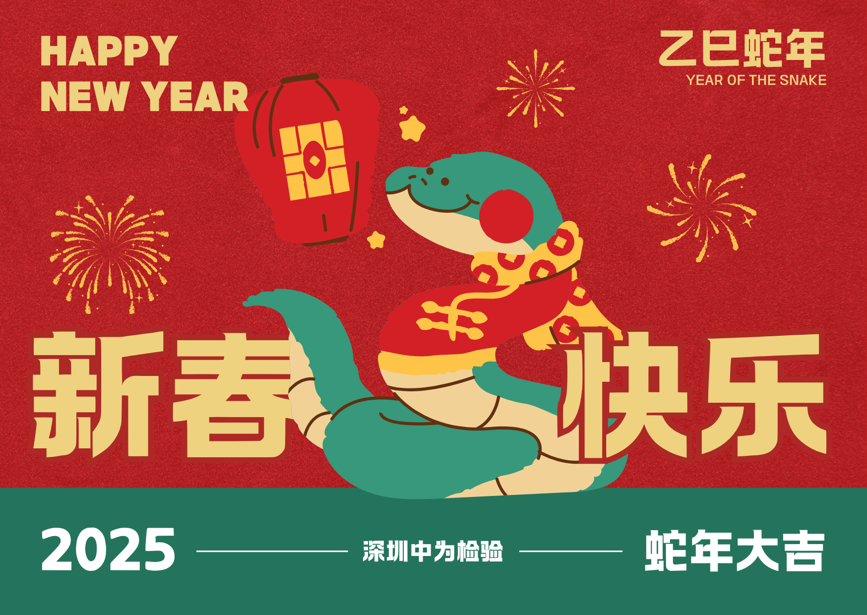 深圳中為檢驗：春節(jié)將至，闔家團圓(圖1)