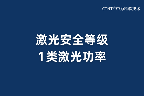 激光安全等級中1類的激光功率應小于多少？(圖1)