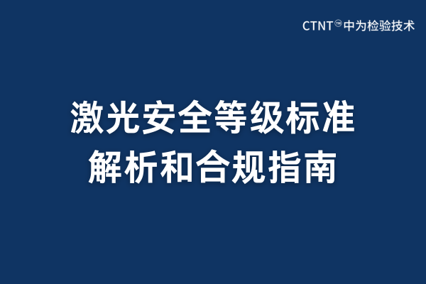 激光安全等級標準有哪些？(圖1)