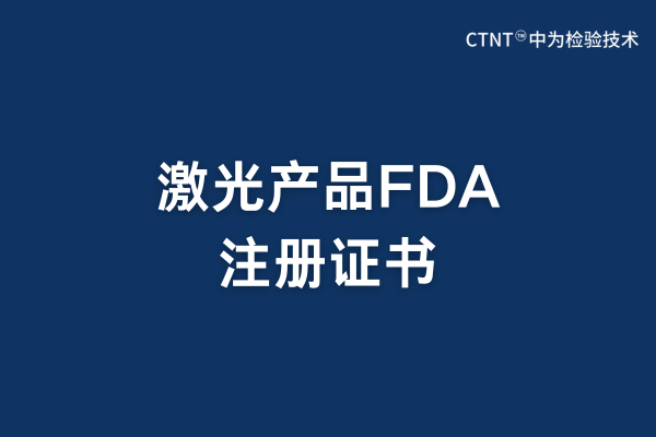 激光產(chǎn)品FDA注冊(cè)有證書嗎？(圖1)