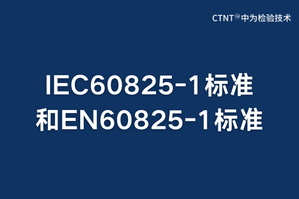 IEC60825-1標準跟EN60825-1標準的區別和聯系(圖1)