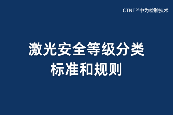 激光安全等級分類標(biāo)準(zhǔn)和規(guī)則(圖1)