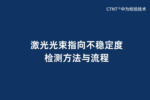 激光光束指向不穩(wěn)定度檢測(cè)方法與流程(圖1)