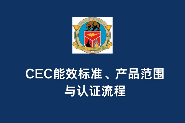 CEC能效標準、產(chǎn)品范圍與認證流程(圖1)