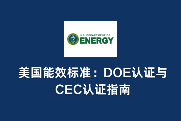 美國(guó)能效標(biāo)準(zhǔn)：DOE認(rèn)證與CEC認(rèn)證指南(圖1)