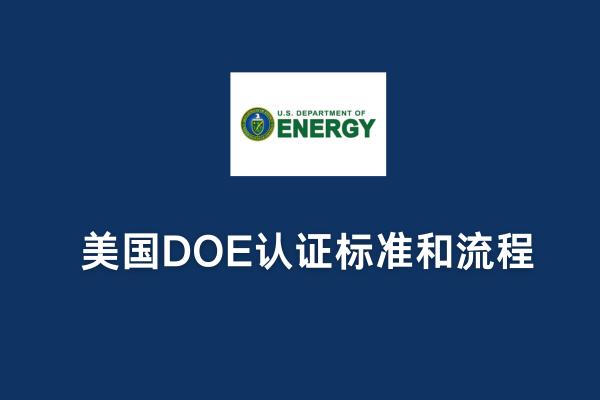 美國DOE認(rèn)證標(biāo)準(zhǔn)和流程(圖1)
