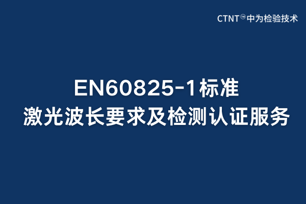 EN60825-1標準激光波長要求及檢測認證服務(圖1)