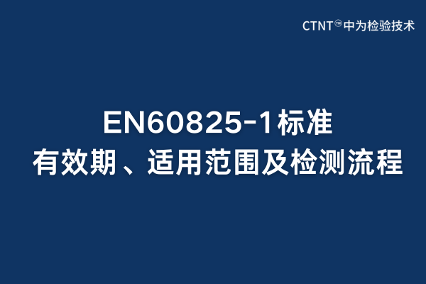 EN60825-1標準有效期、適用范圍及檢測流程(圖1)