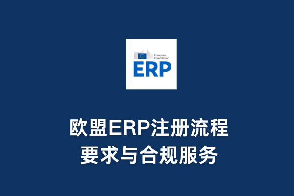 歐盟ERP注冊(cè)流程、要求與合規(guī)服務(wù)(圖1)