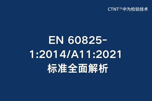 EN 60825-1:2014/A11:2021 標準全面解析：激光產品安全檢測指南(圖1)