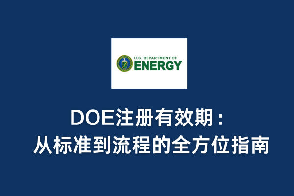 DOE注冊有效期：從標(biāo)準(zhǔn)到流程的全方位指南(圖1)