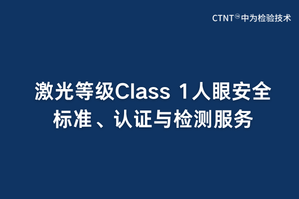 激光驅鳥器安全等級認證