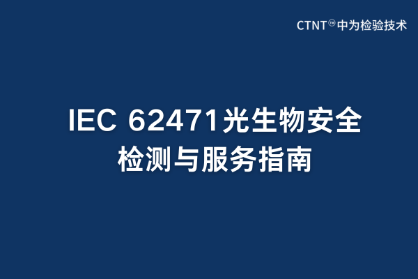 投影儀光生物安全測試iec62471-5