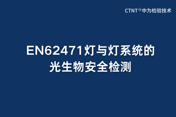 EN62471燈與燈系統的光生物安全檢測