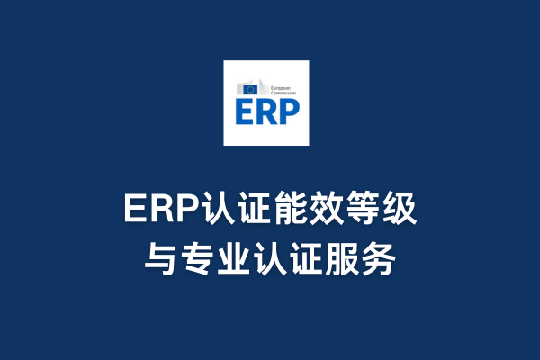 ERP認證能效等級與專業認證服務
