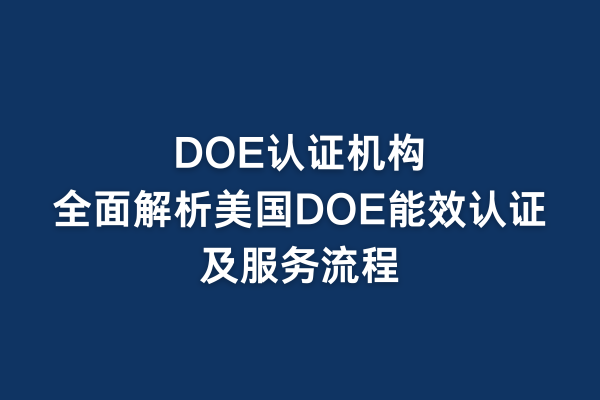 DOE認證機構：全面解析美國DOE能效認證及服務流程