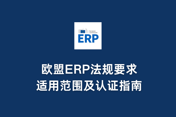 歐盟ERP法規要求、適用范圍及認證指南