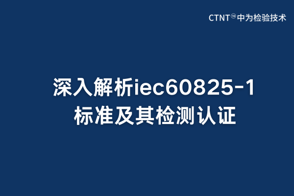 深入解析iec60825-1標準及其檢測認證(圖1)