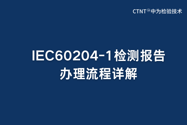 IEC60204-1檢測(cè)報(bào)告辦理流程詳解(圖1)
