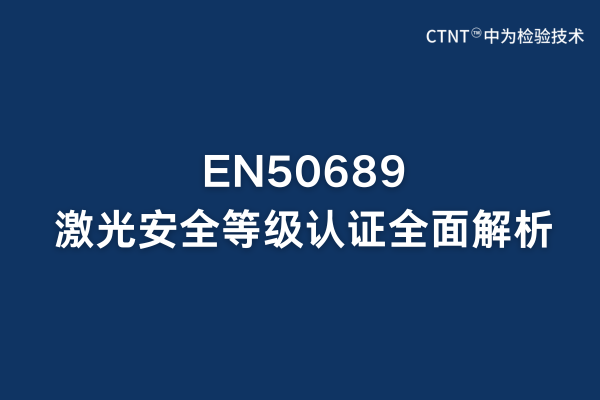 EN50689激光安全等級認證全面解析:歐盟市場準入關鍵(圖1) EN50689激光安全等級認證全面解析:歐盟市場準入關鍵(圖1)