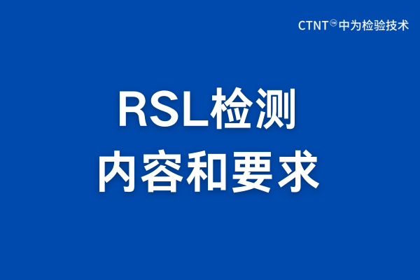 RSL檢測是什么？RSL檢測報(bào)告詳解