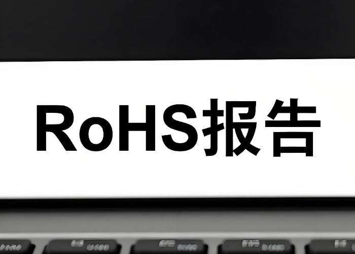 2025年RoHS報(bào)告辦理指南