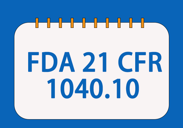 FDA 21 CFR 1040.10標(biāo)準(zhǔn)符合性檢測(cè)與申報(bào)服務(wù)