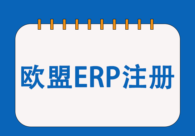 手機歐盟能效標簽注冊