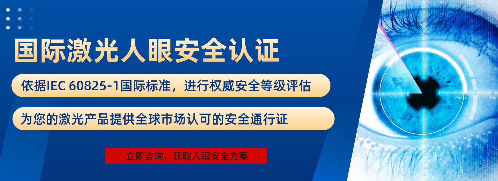 國際激光人眼安全認證(圖1) 國際激光人眼安全認證(圖1)
