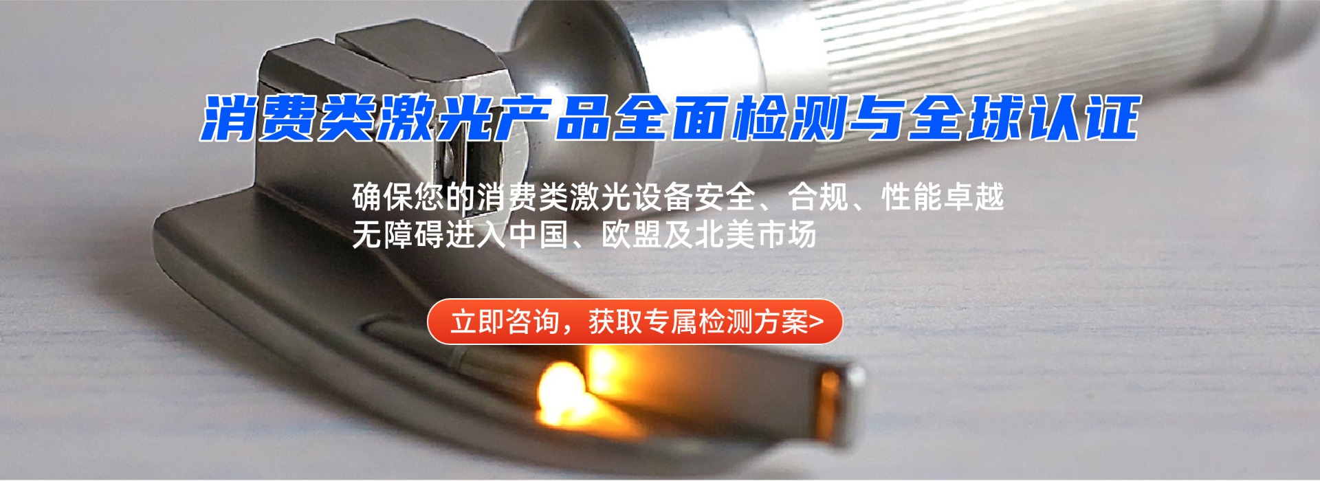 消費(fèi)類(lèi)激光產(chǎn)品檢測(cè)(圖1) 消費(fèi)類(lèi)激光產(chǎn)品檢測(cè)(圖1)