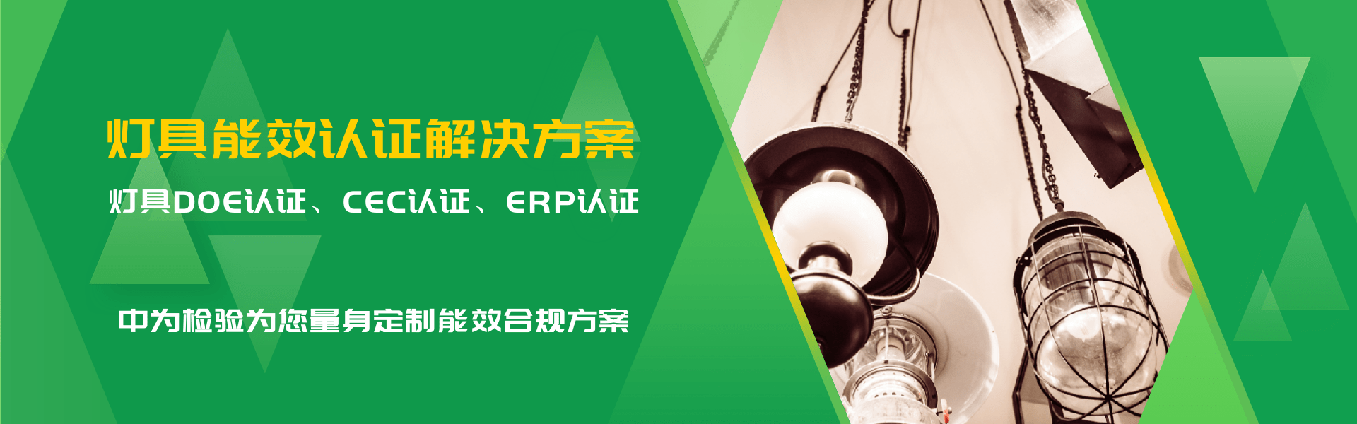 照明產(chǎn)品能效認(rèn)證解決方案(圖1) 照明產(chǎn)品能效認(rèn)證解決方案(圖1)