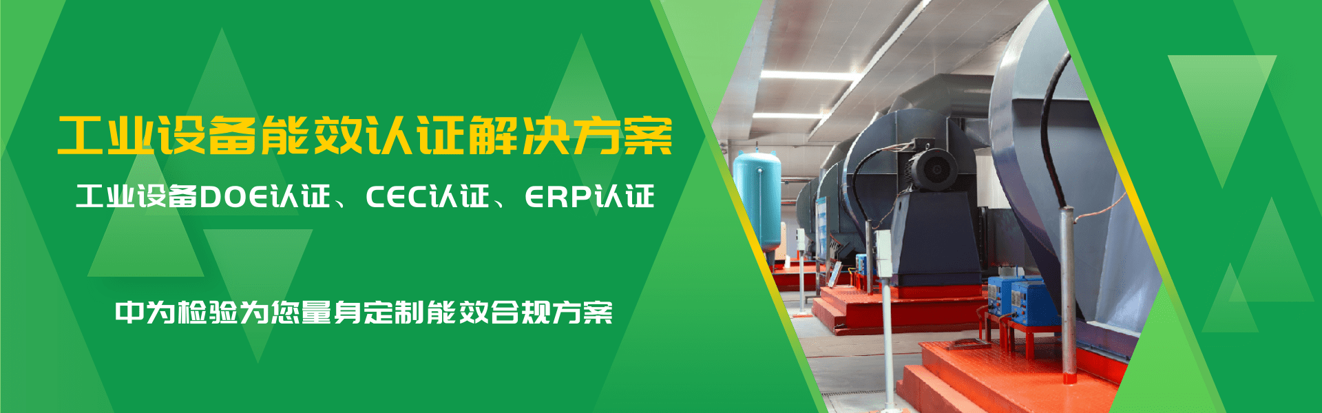 工業與商用設備能效認證解決方案(圖1) 工業與商用設備能效認證解決方案(圖1)