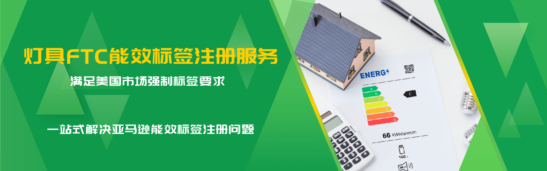 燈具FTC能效標(biāo)簽合規(guī)服務(wù)(圖1) 燈具FTC能效標(biāo)簽合規(guī)服務(wù)(圖1)