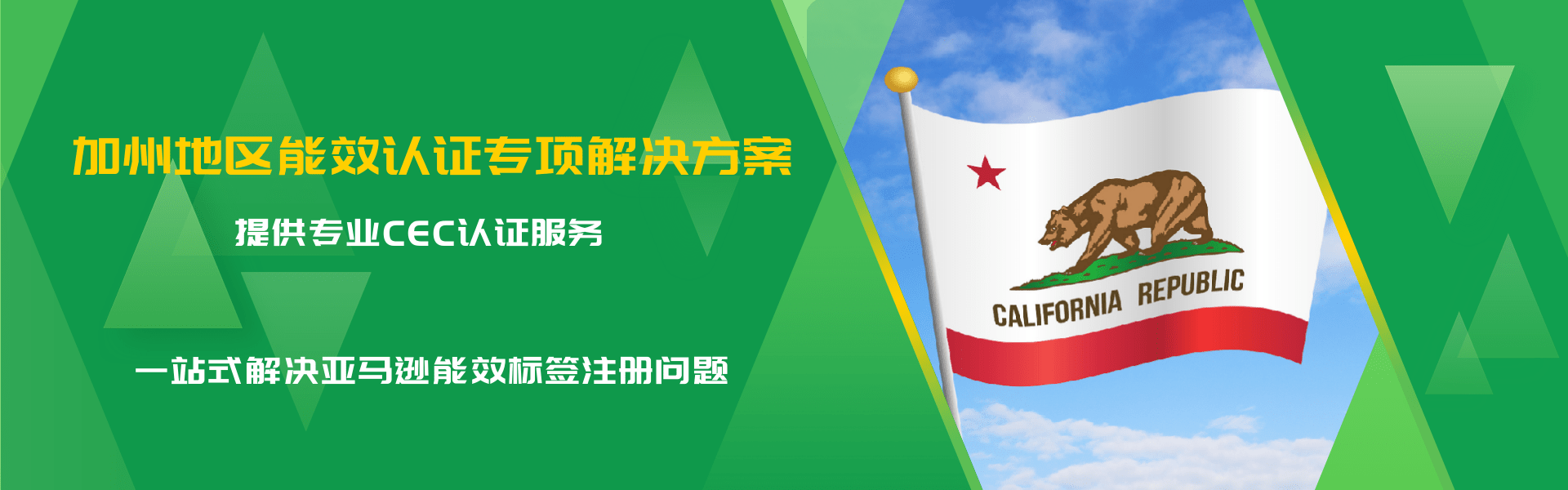 加州地區能效認證專項解決方案(圖1) 加州地區能效認證專項解決方案(圖1)