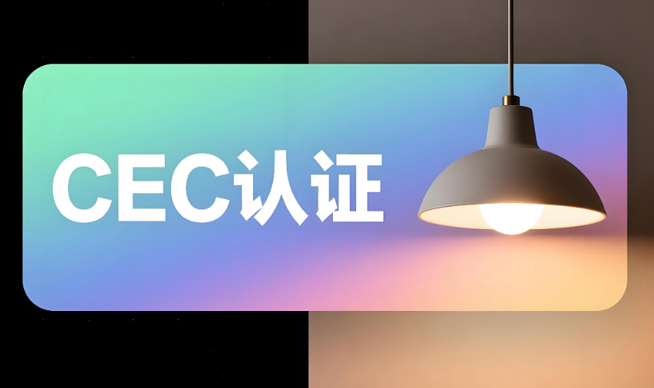 LED燈具CEC認證服務辦理流程和要求詳解