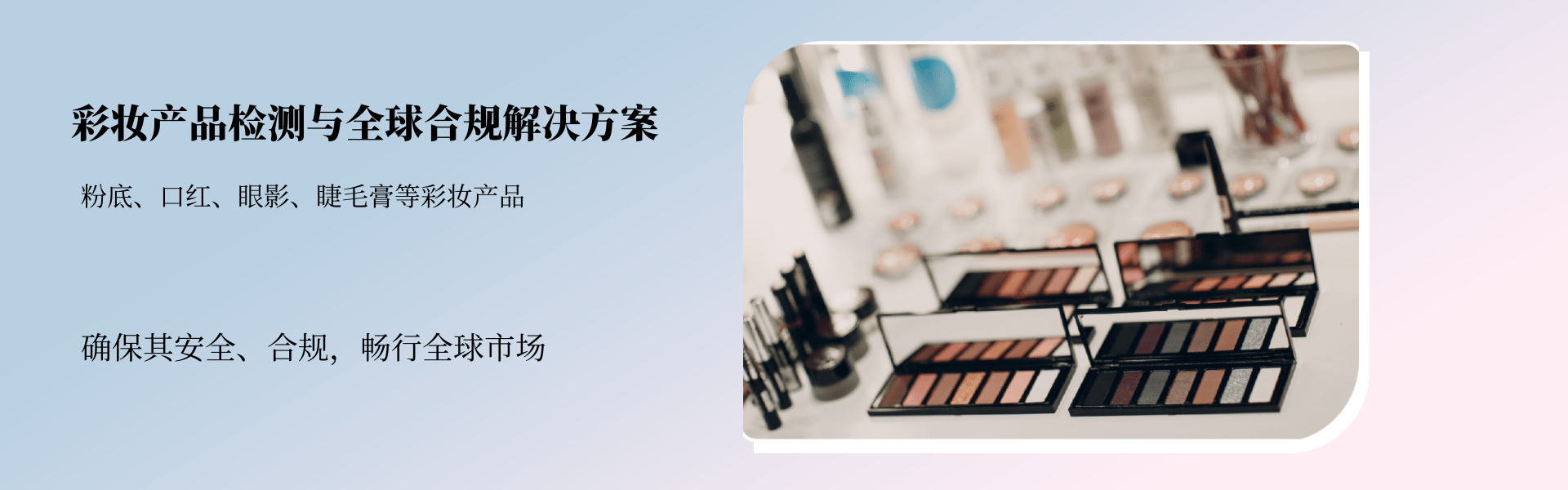 彩妝產(chǎn)品檢測(cè)與全球合規(guī)解決方案(圖1) 彩妝產(chǎn)品檢測(cè)與全球合規(guī)解決方案(圖1)