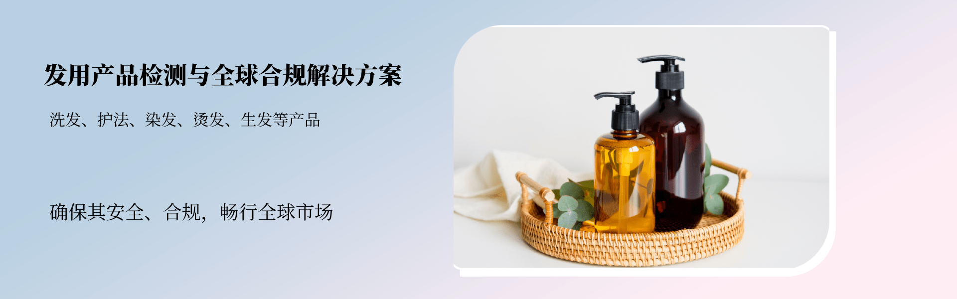 發用產品檢測與全球合規解決方案(圖1)