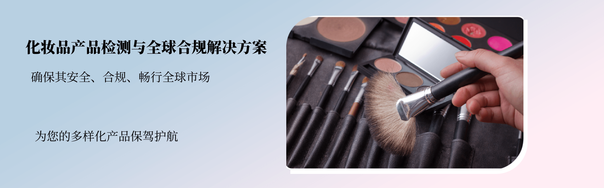 其他化妝品產(chǎn)品檢測與全球合規(guī)解決方案(圖1) 其他化妝品產(chǎn)品檢測與全球合規(guī)解決方案(圖1)