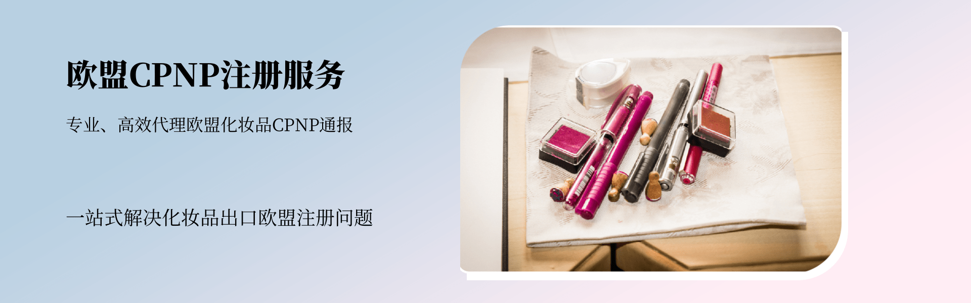 歐盟CPNP注冊(cè)服務(wù)(圖1) 歐盟CPNP注冊(cè)服務(wù)(圖1)