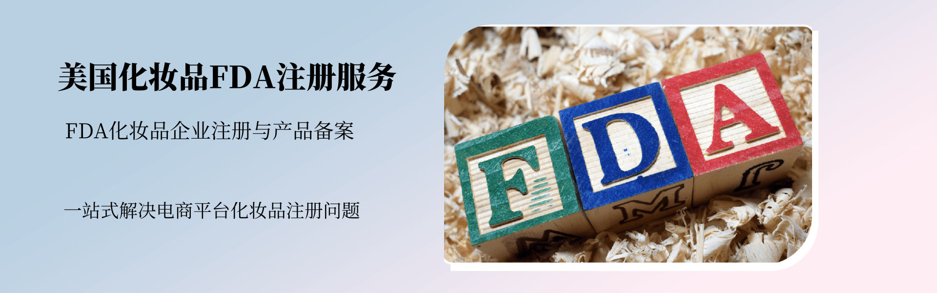 美國化妝品FDA注冊服務(wù)(圖1) 美國化妝品FDA注冊服務(wù)(圖1)