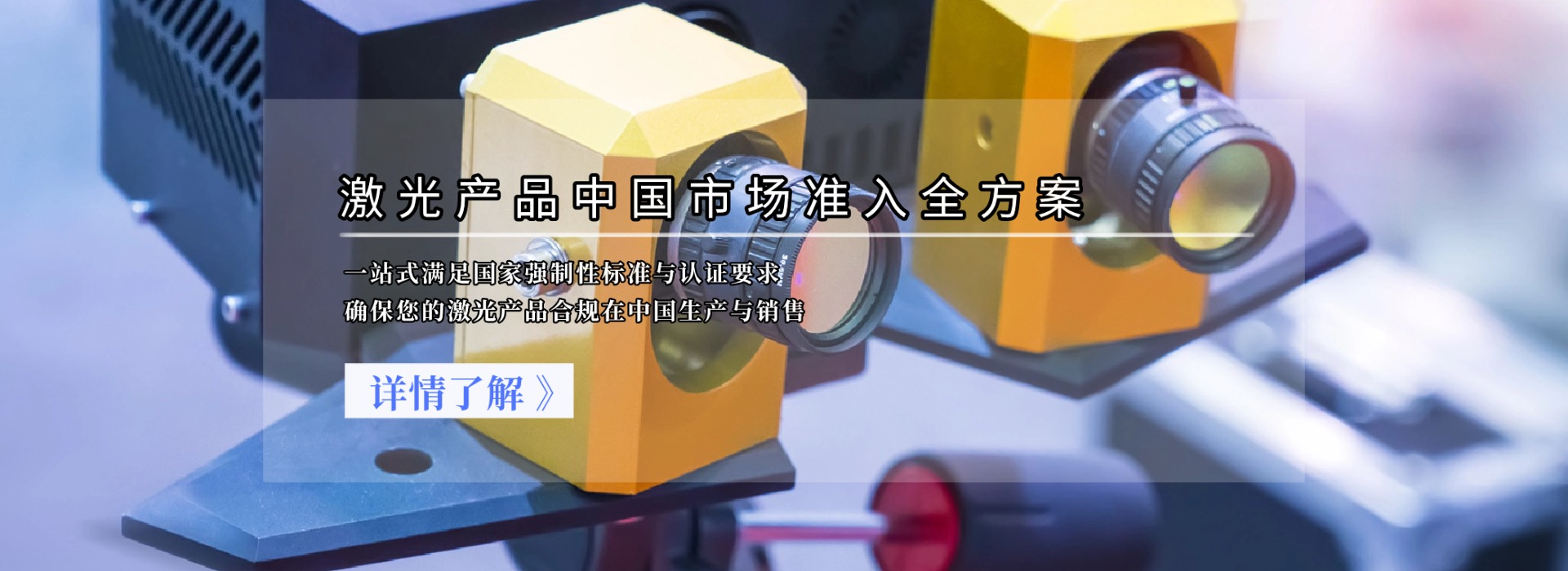 激光產(chǎn)品中國市場(chǎng)準(zhǔn)入全方案(圖1)