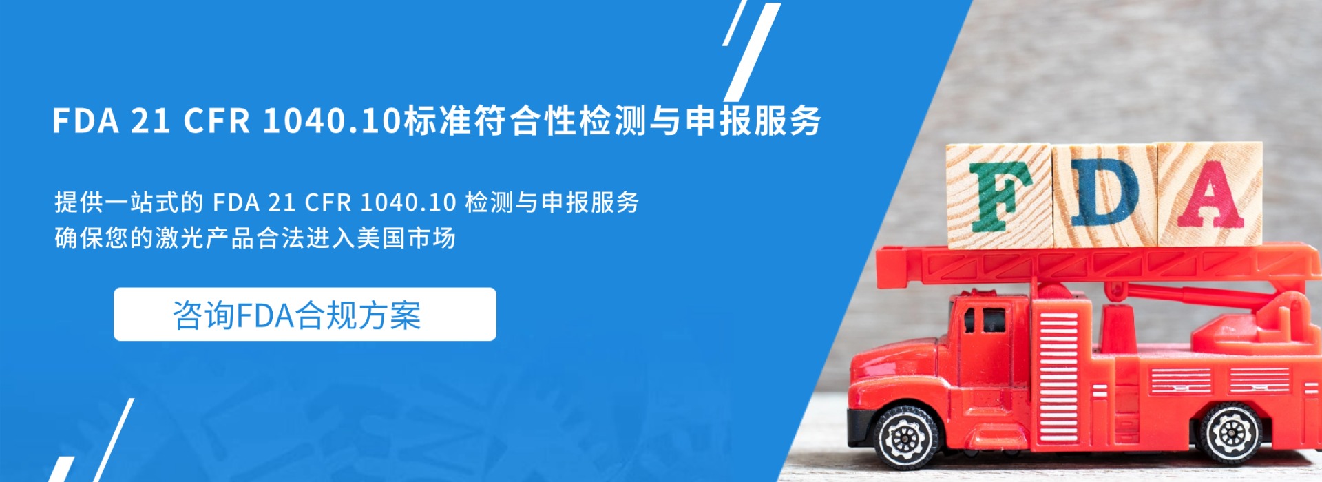 FDA 21 CFR 1040.10標(biāo)準(zhǔn)符合性檢測與申報(bào)服務(wù)(圖1) FDA 21 CFR 1040.10標(biāo)準(zhǔn)符合性檢測與申報(bào)服務(wù)(圖1)