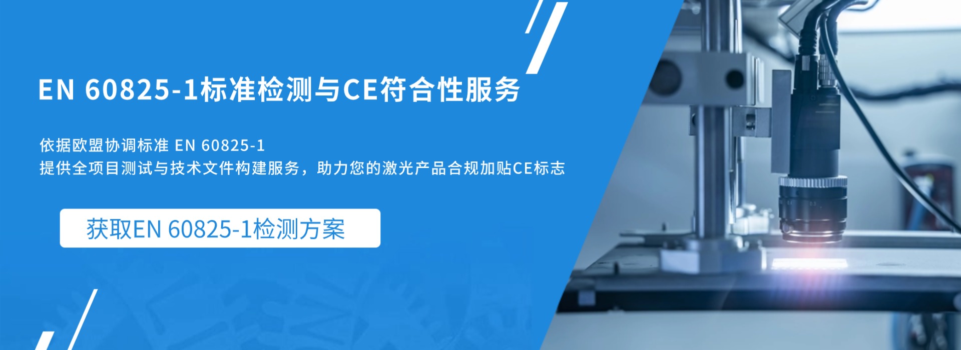 EN 60825-1 標準檢測與CE符合性服務(圖1) EN 60825-1 標準檢測與CE符合性服務(圖1)