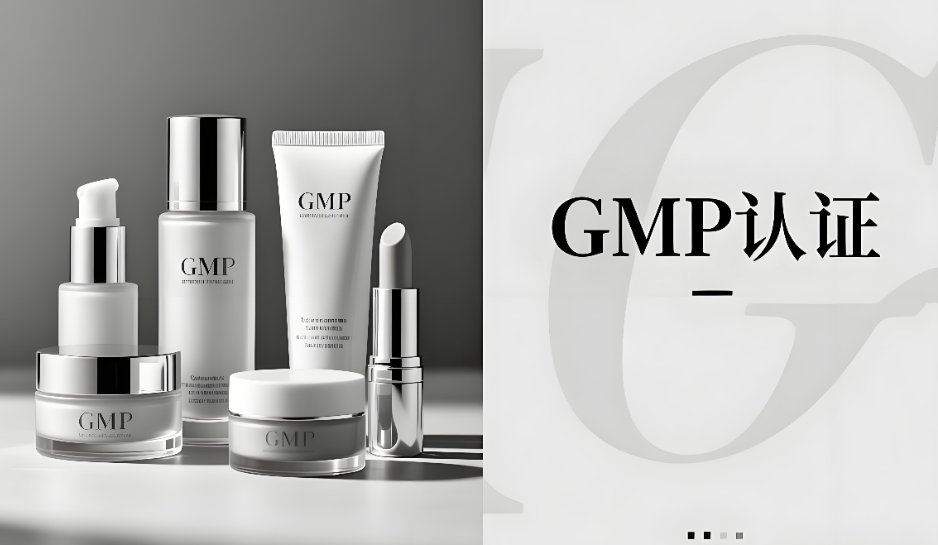 化妝品GMP認證是什么意思？(圖1)